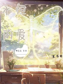 永恒的爱之梦的开始