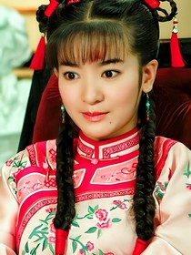 還珠格格……