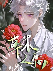 草木之戀