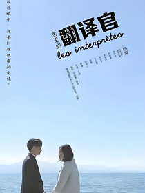 親愛(ài)的翻譯官