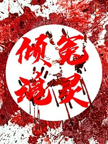 倾冤魂灵