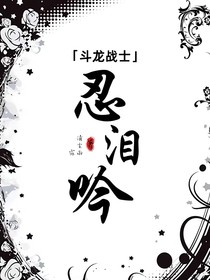 斗龙战士：忍泪吟