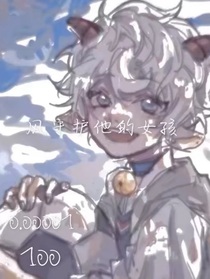 风是他的女孩