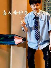 喜人奇妙夜：Beloved……