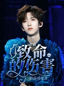 all霖：致命的伤害……