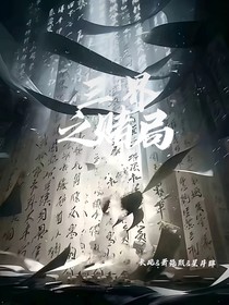 三界之赌局