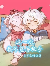 這一次，我不想再放手