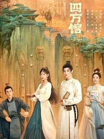 四方馆：独占欢喜