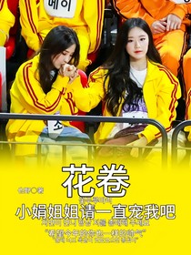 花卷：小娟姐姐请一直宠我吧