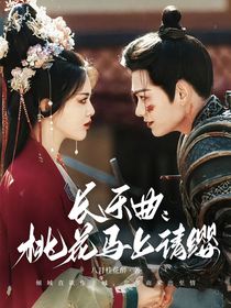长乐曲：桃花马上请长缨-d245