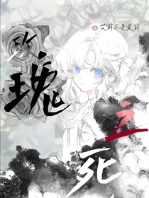 凹凸：玫瑰之死