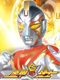 金甲战士续篇（自编）