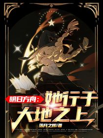 明日方舟：她行于大地之上