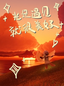 我嘞个穿越进光遇