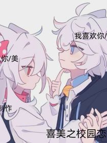 喜美恋之青梅竹马的暗恋