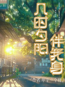 几时夕阳伴我身