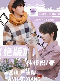 严浩翔马嘉祺：绝版