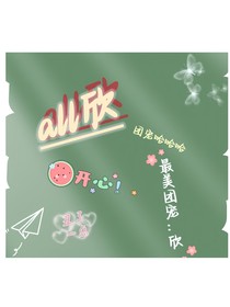 all冉（抽象）