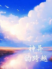 神异的跨越