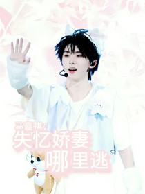 馬嘉祺：失憶嬌妻哪里逃