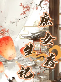 庶女生存記
