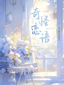 奇怪恋语