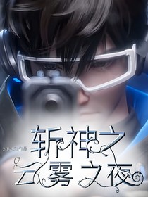 斩神之云雾之夜