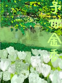 予你金香