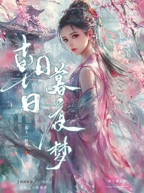 朝日暮夜夢