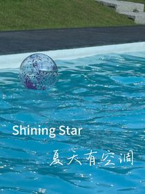 菲梦少女：夏天有空调
