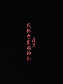 我那個(gè)發(fā)癲的白月光