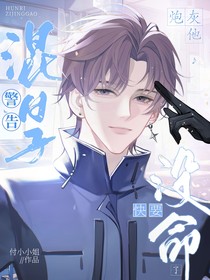 混日子警告！炮灰他快沒命了