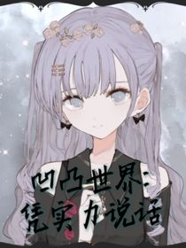 凹凸世界：凭实力说话