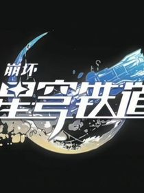 崩铁的聊天群