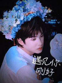 黄明昊：刚好