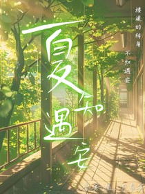 夏知遇安