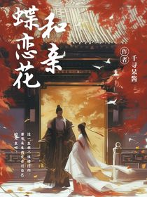 蝶恋花和亲