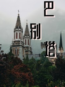 SNH48——巴別塔
