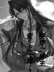快穿之男主大人爱上我！！
