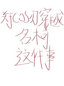 关于cos刃穿越名柯这件事