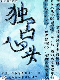 独占心头