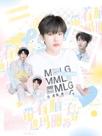 TOP登陆少年团：带着脑子穿进玛丽苏