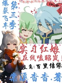 爆裂飞车之实习红娘在线磕昭岚！