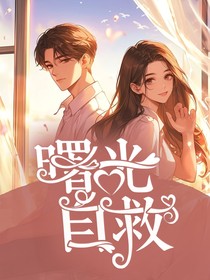 曙光自救