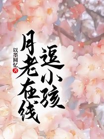 月老在线逗小孩