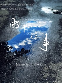雨中往事