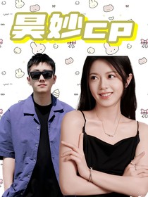 少年派甜甜蜜蜜昊妙