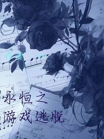永恒之游戏逃脱