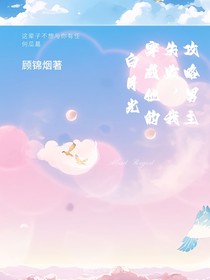 攻略男主失败，我穿成他的白月光