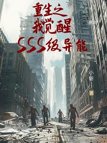 重生之我覺醒sss級異能